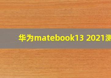 华为matebook13 2021测评